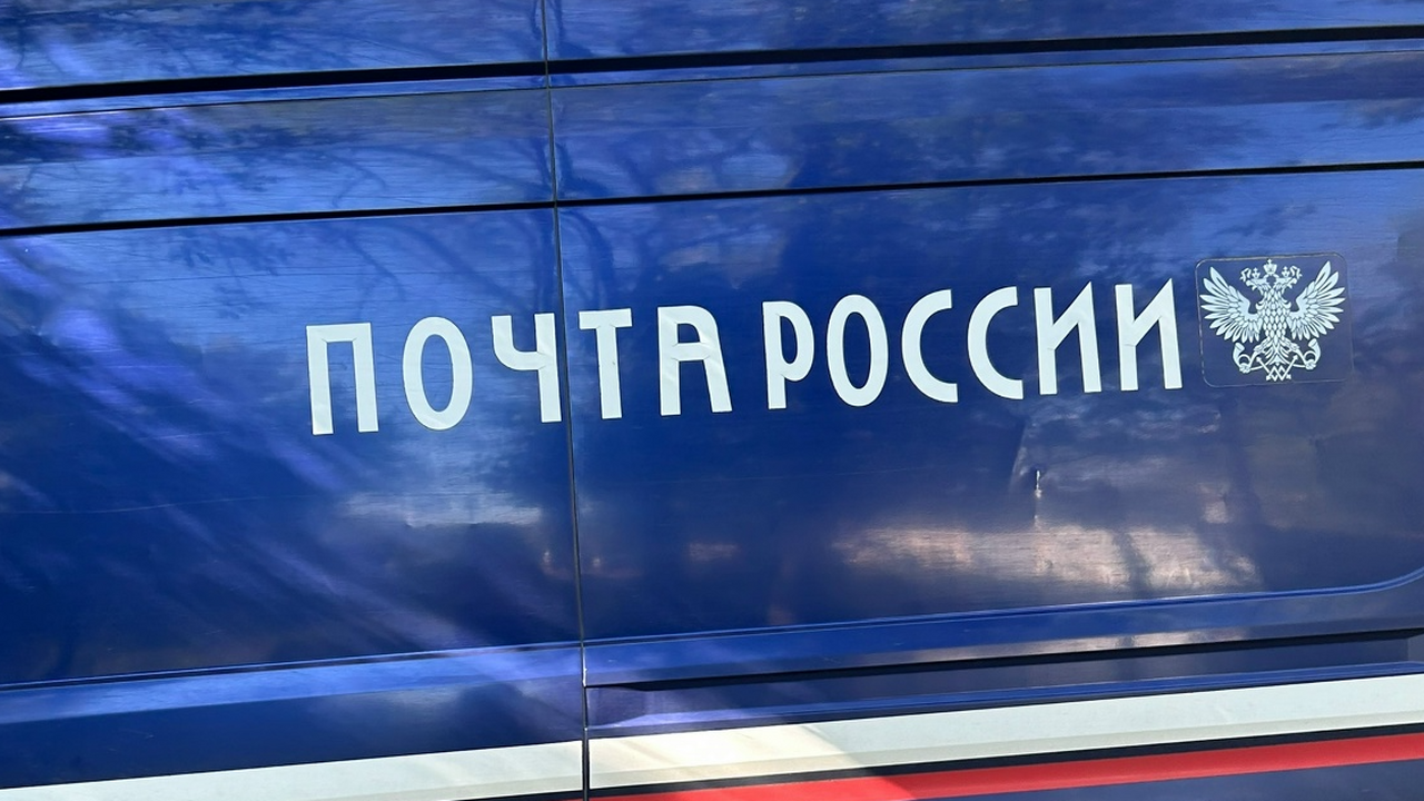 «Почта России» рассказала, как будут доставлять...