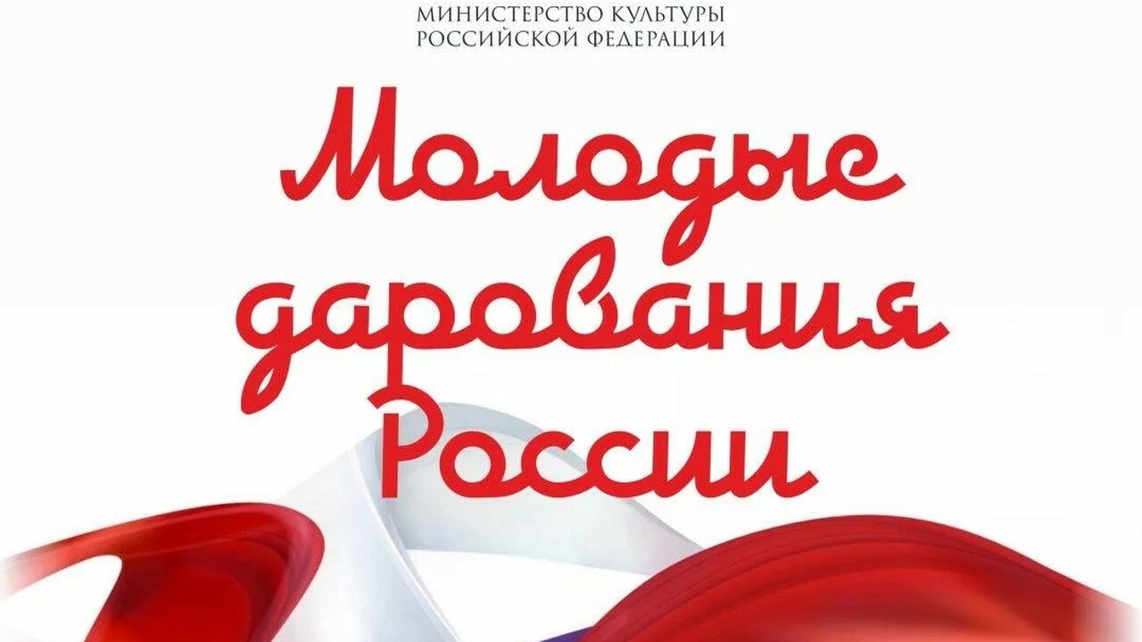 Общероссийский конкурс «Молодые дарования Росси...
