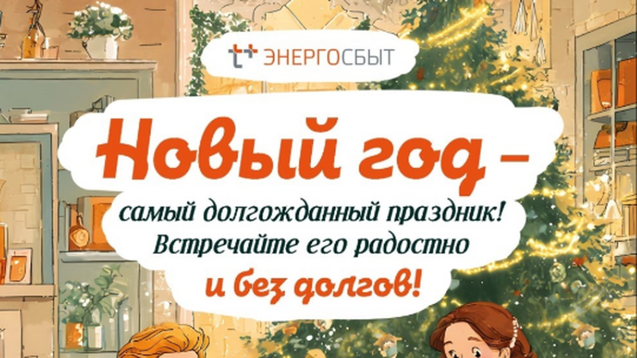 «ЭнергосбыТ Плюс» приглашает поучаствовать в акции «В Новый год – без долгов!» Самарский филиал АО «ЭнергосбыТ Плюс» запускает...