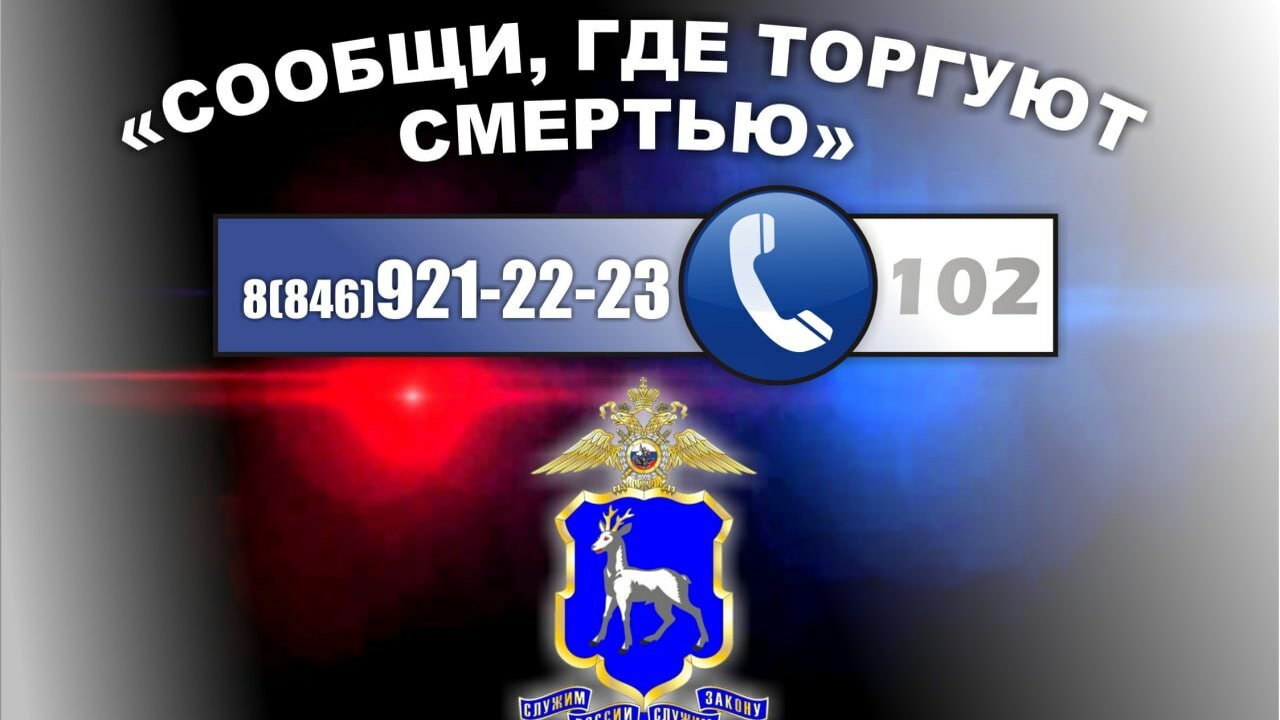 Антинаркотическая акция «Сообщи, где торгуют смертью» проходит на территории Самарской области На территории Самарской области проходит второй...