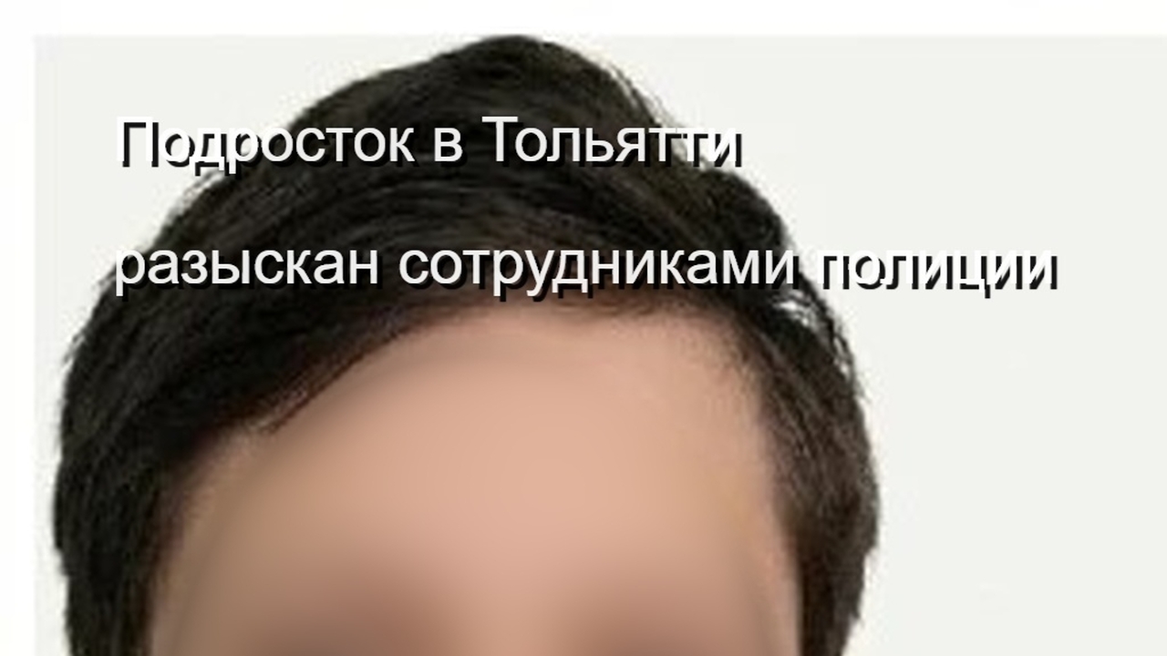 Полиция Тольятти продолжает розыск пропавшего подростка Шаповалова Сотрудники МВД опрашивают друзей, однокласснико...
