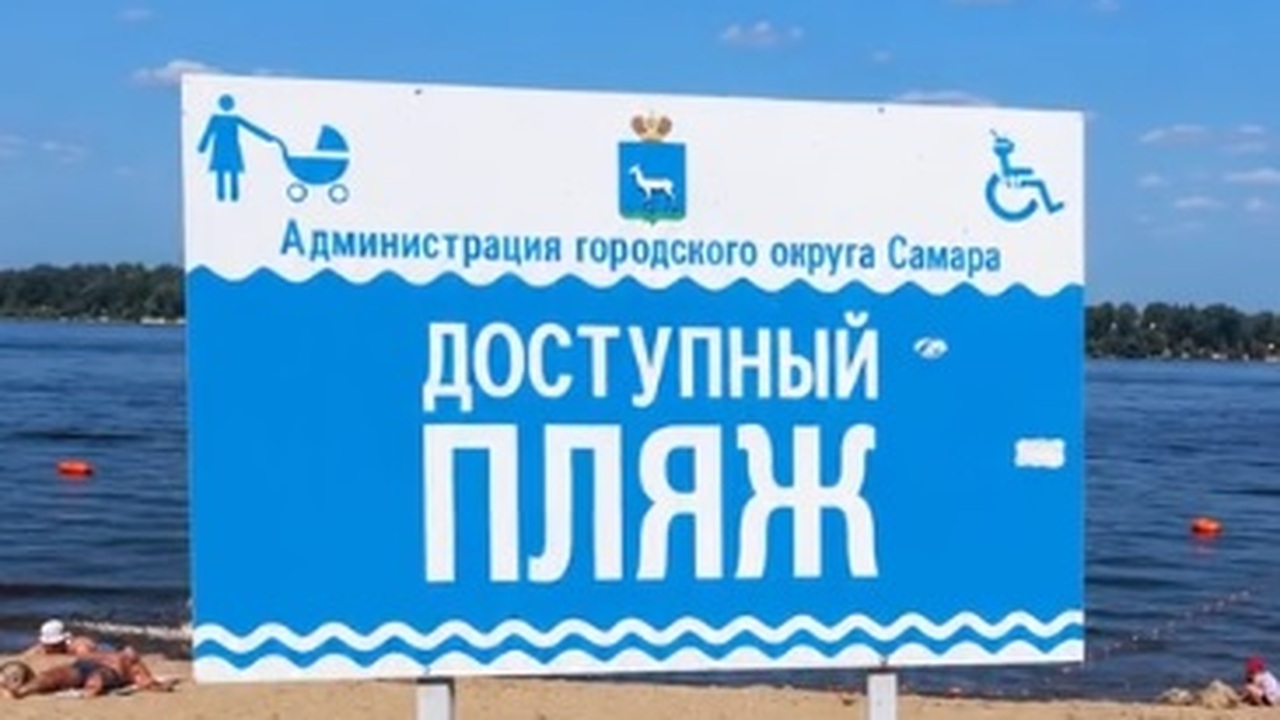 На Некрасовском спуске в Самаре обновили адаптивный городской пляж инфраструктуру дополнили специальными шезлонгам...