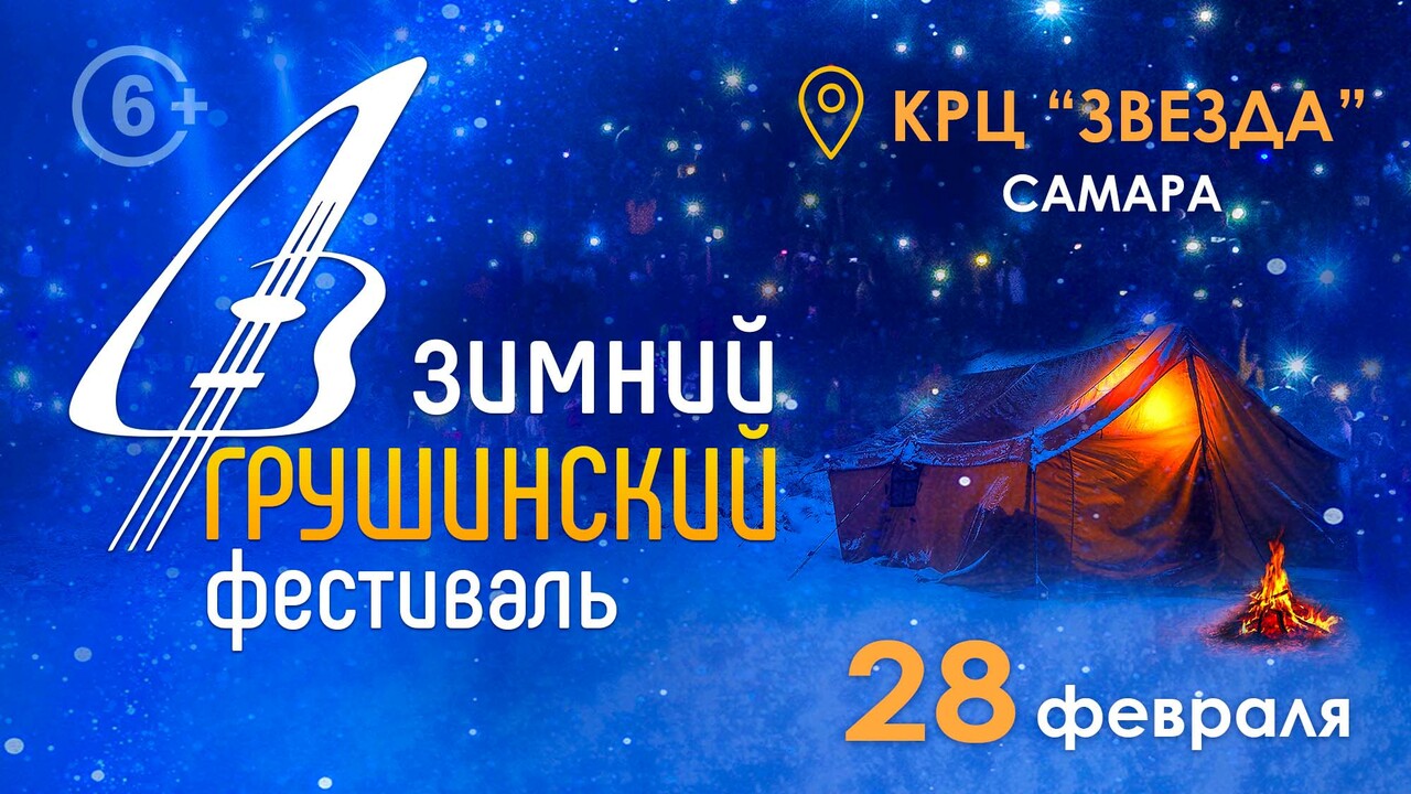 Зимний Грушинский в КРЦ «Звезда» Самары: два гала‑концерта «Сверим наши песни» 28 февраля 2026 года в концертно‑развлекательно...