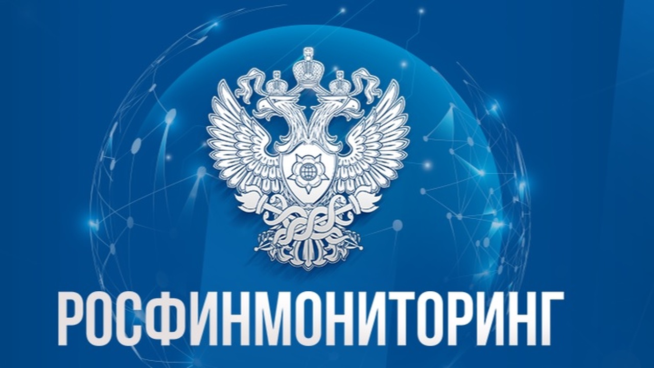 Такое решение вынес Росфинмониторинг