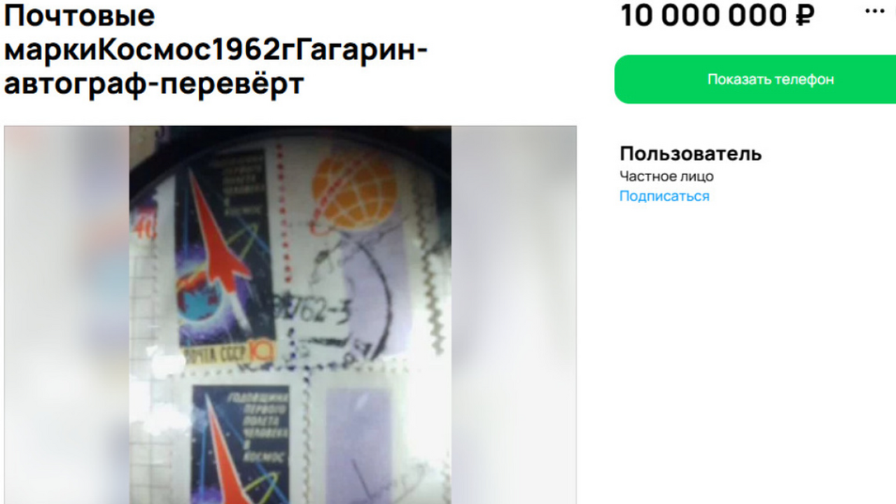 В Самаре пытаются продать марку СССР с автографом Гагарина за 10 млн рублей В Самаре пытаются продать марку с автографом Га...