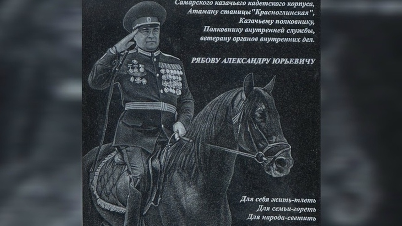 Мемориальную доску Александру Рябову открыли в кадетском корпусе Самары Александр Рябов был первым директором казачьего...