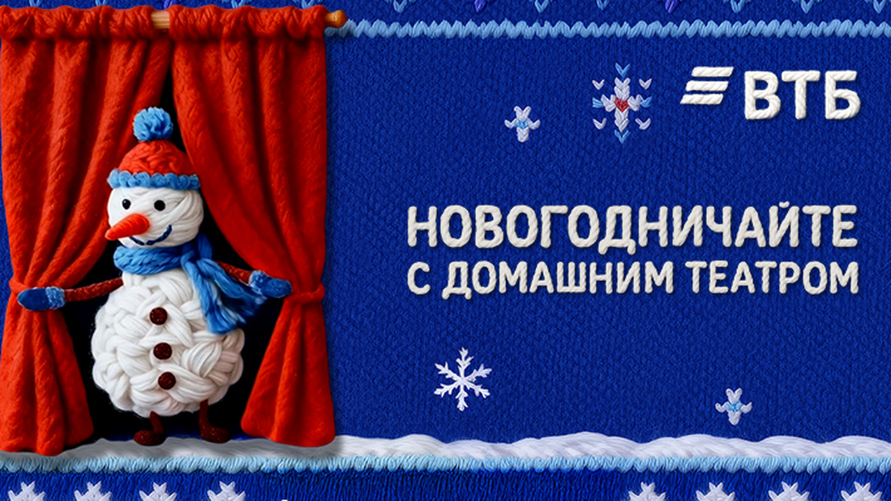 ВТБ представил проект новогоднего домашнего театра ВТБ в преддверии Нового года запустил проект «Н...