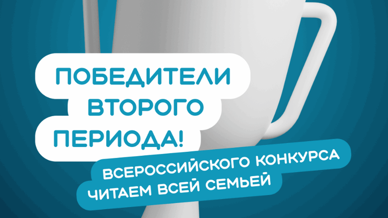 Семья из Самарской области вошла в число победителей второго периода конкурса «Читаем всей семьей» Завершился второй период Всероссийского интерне...