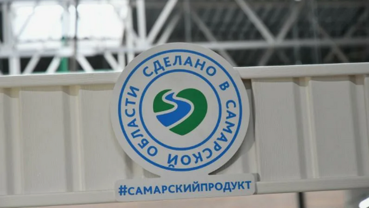 В Самарской области еще 5 производителей получили знак "Самарский продукт" Основная цель проекта - продвигать и повышать у...