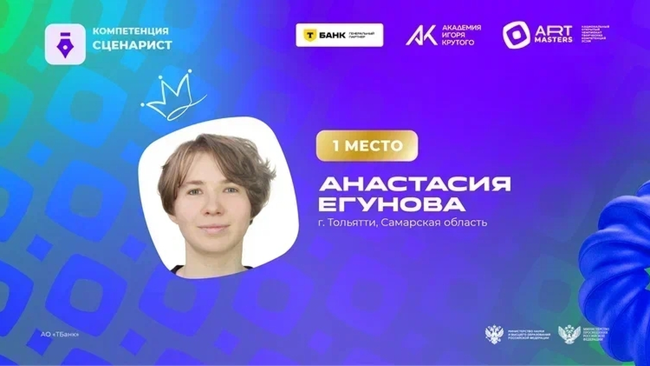 Тольяттинка Анастасия Егунова стала лучшей сценаристкой на «АртМастерс» В этом году в чемпионате приняли участие более ...
