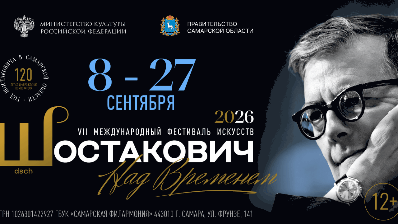 VII Международный Фестиваль искусств «Шостакович. Над временем» пройдет в Самарской области в год 120-летия Дмитрия Шостаковича С 8 по 27 сентября 2026 года в Самарской област...