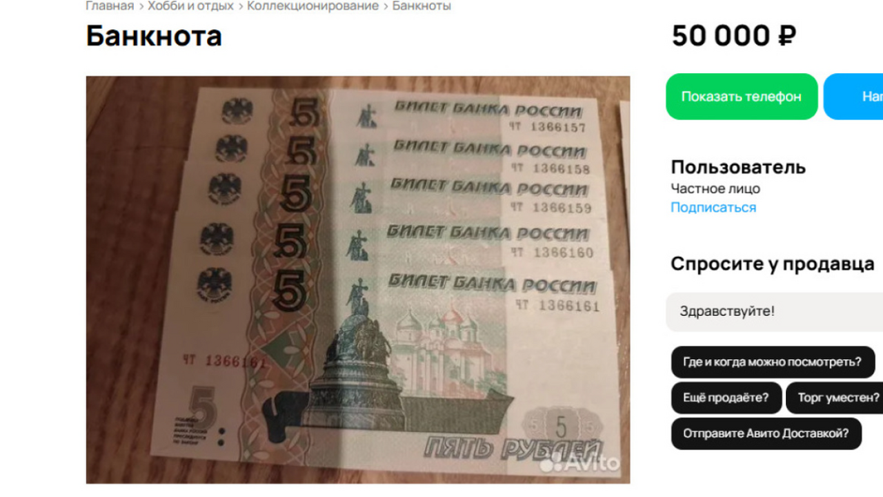 В Самаре на Aвито продают пятирублёвки с уникальными номерами за 50 тысяч рублей На Aвито продают пятирублёвки с уникальными ном...