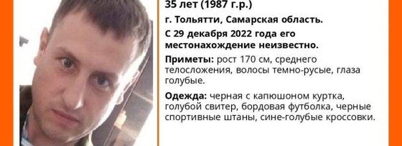 В Тольятти бесследно пропал 35-летний мужчина