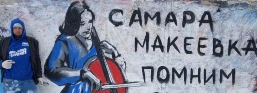 В Самаре в январе 2023 года появилось граффити в память о трагедии в Макеевке