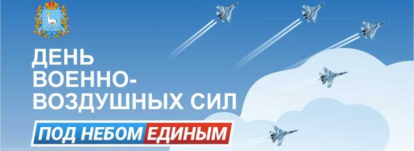 В Самарской области 12 августа отметят День Военно-Воздушных сил России