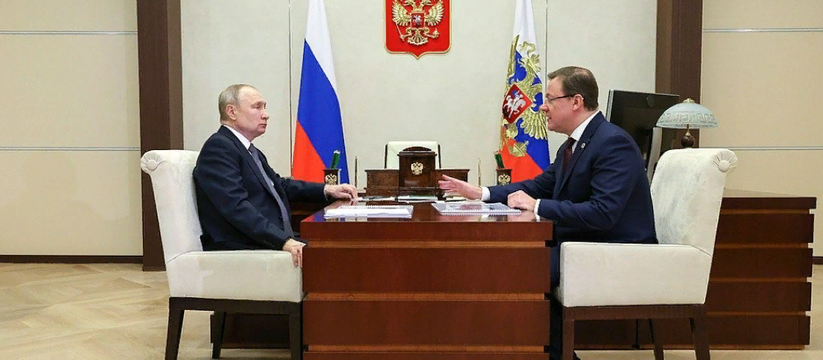 Губернатор Самарской области встретился с президентом РФ