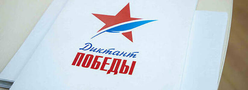 В Самарской области стартовала регистрация на "Диктант Победы-2022"
