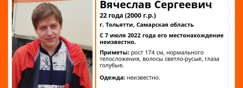 В Тольятти 7 июля 2022 года пропал 22-летний Вячеслав Студзинский