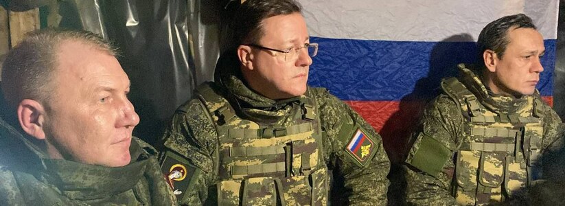 Губернатор Дмитрий Азаров поддержал бойцов на передовой в зоне СВО