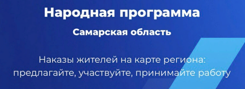 В Самарской области запустили цифровую платформу «Народная программа»
