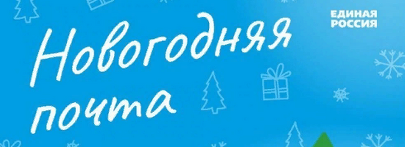 Партия «Единая Россия» запустила акцию «Новогодняя почта» в 2022 году