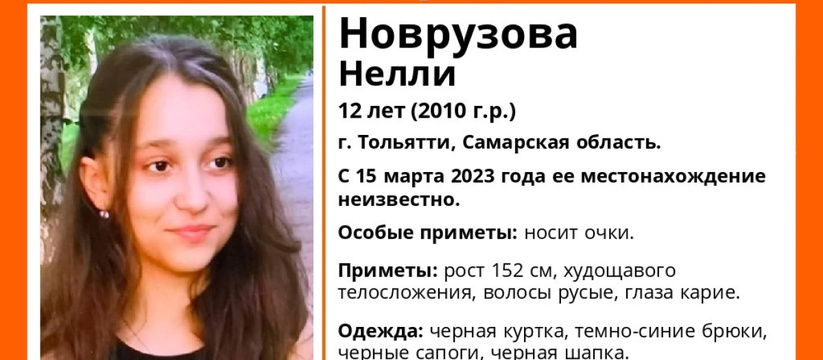 Никак не могут найти: В Тольятти идут поиски12-летней девочки в очках