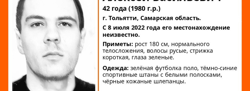 В Самарской области в июле 2022 года разыскивают 42-летнего жителя Тольятти