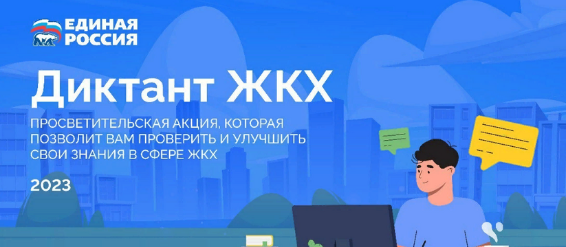 Партия "Единая Россия" запускает Всероссийскую акцию "Диктант ЖКХ" "Единая Россия" запускает Всероссийскую акцию "...