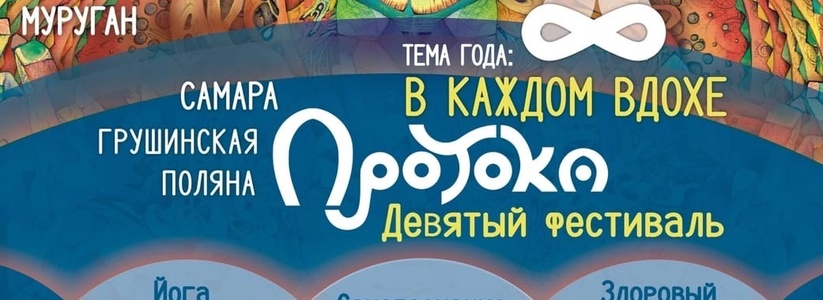 В Самарской области пройдет йога-фестиваль "Протока"