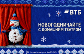 ВТБ представил проект новогоднего домашнего театра