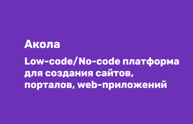 Сайт своими руками: российская платформа «Акола...