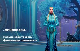 Игра «Финополия» от «Фаззи Лоджик Лабс» поможет...