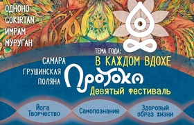 В Самарской области пройдет йога-фестиваль "Протока"