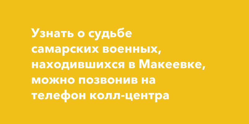 Узнать о судьбе самарских военных, находившихся в Макеевке, можно ...