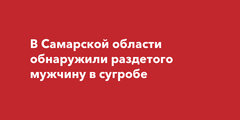 Голопопик в сугробе был обнаружен раздетый мужчина