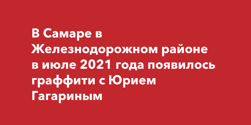 В Самаре в Железнодорожном районе появилось граффити с Юрием Гагариным