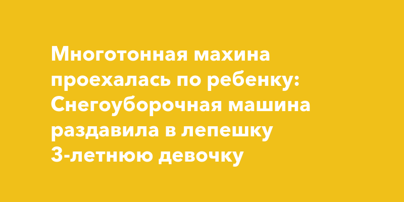 Машина в лепешку