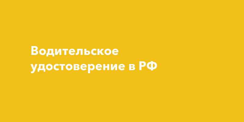 Водительское удостоверение в РФ