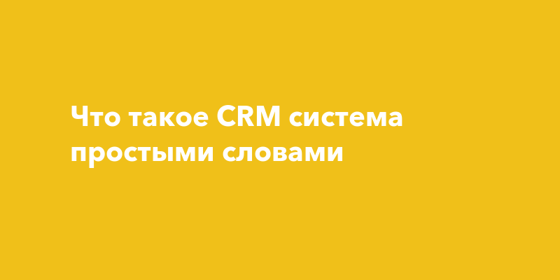 Что такое CRM система простыми словами