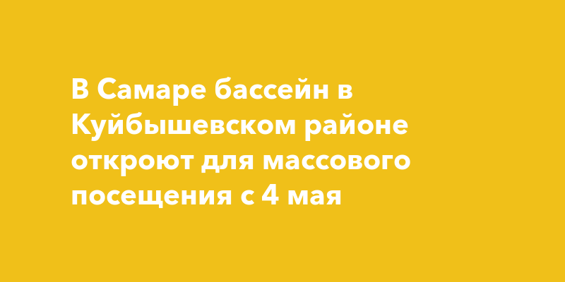 В Самаре бассейн в Куйбышевском районе откроют для массового посещения