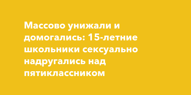 11 последствий пережитого в детстве сексуального насилия | PSYCHOLOGIES