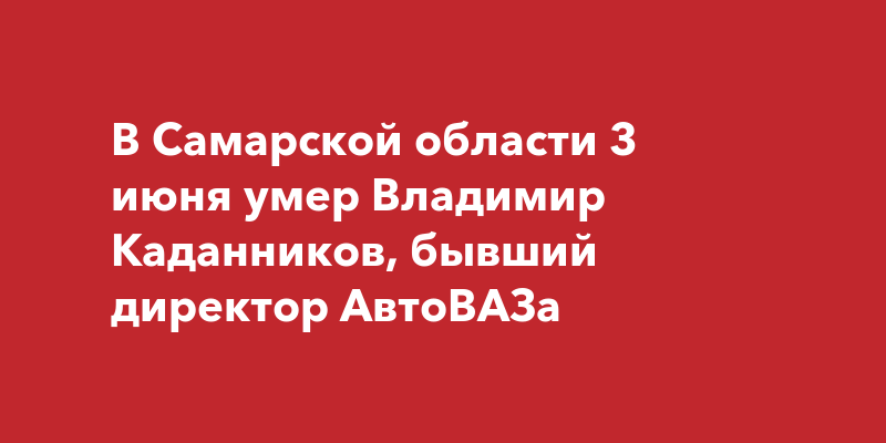 Каданников директор автоваза