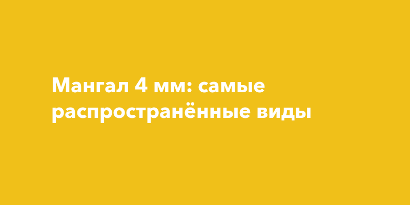Мангал 4 мм: самые распространённые виды