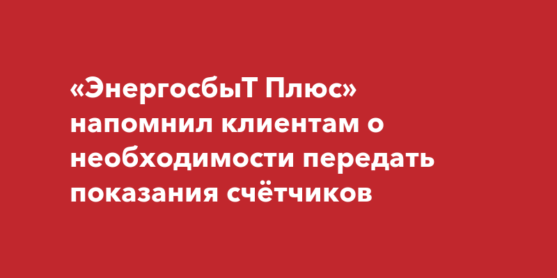 Энергосбыт волга передать показания