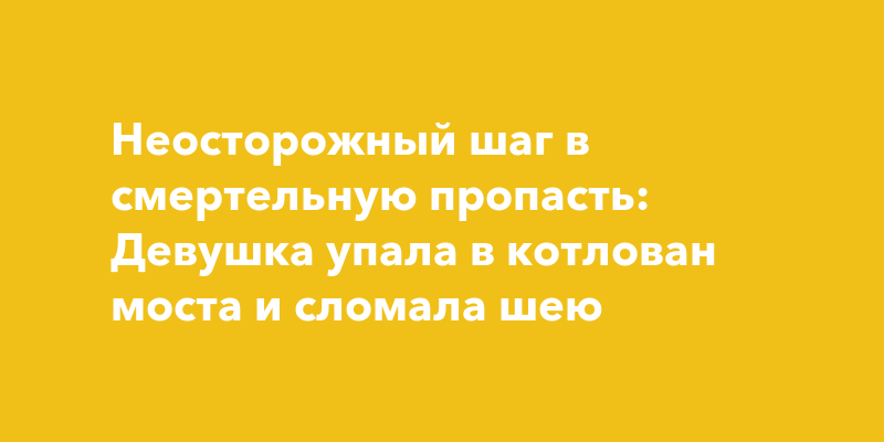 Девушка упала в котлован