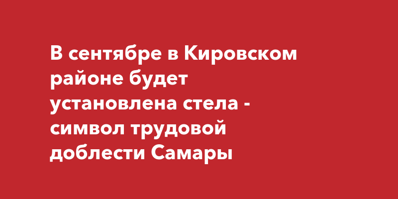 В сентябре в Кировском районе будет установлена стела - символ трудовой