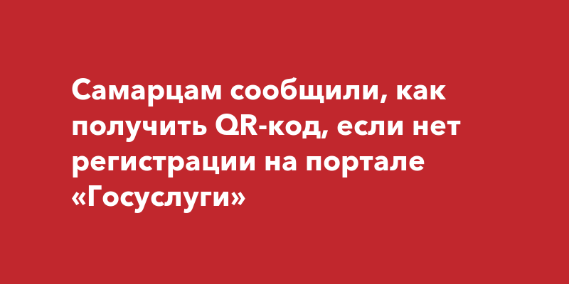 Как получить qr код без госуслуг в кирове