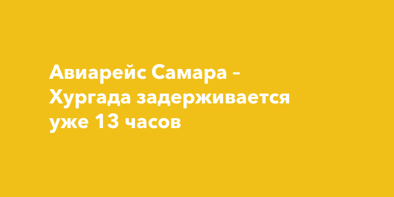 Рейс самара хургада