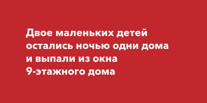 Звали на помощь и кричали, что их мама на работе: два маленьких