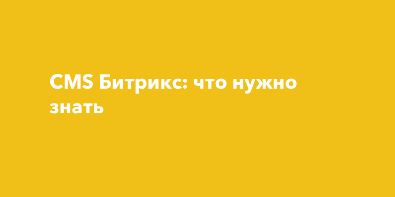 CMS Битрикс: что нужно знать